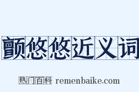 颤悠悠近义词是什么意思的图片